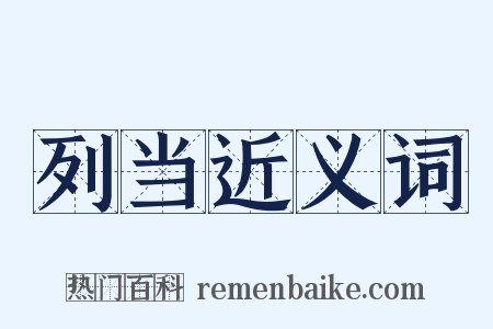 列当近义词是什么意思的图片